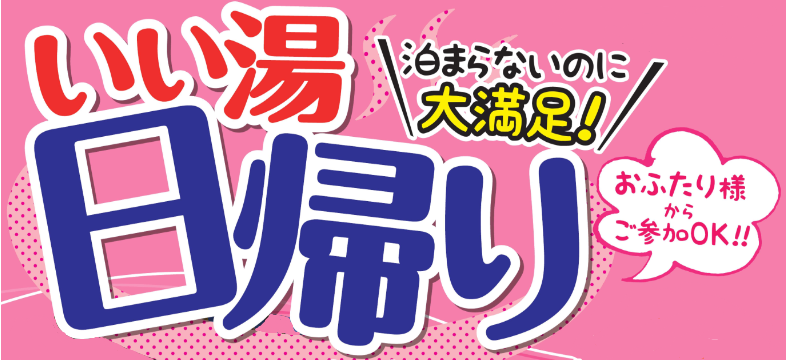 日帰り温泉プラン