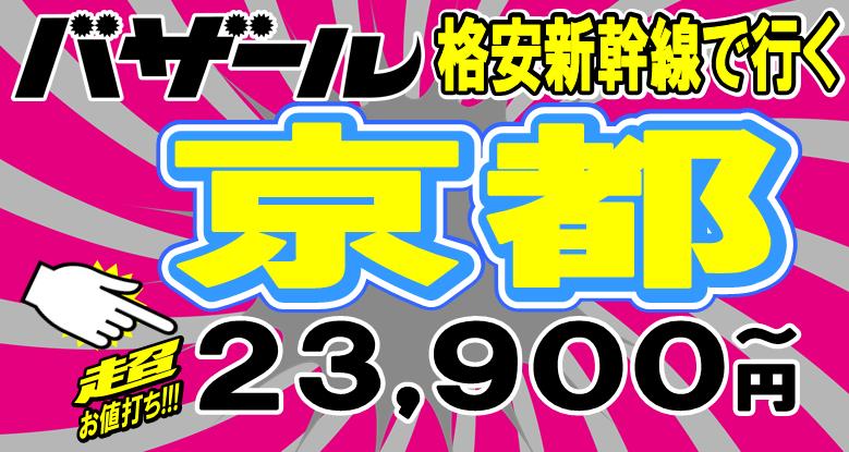 京都格安新幹線ツアー