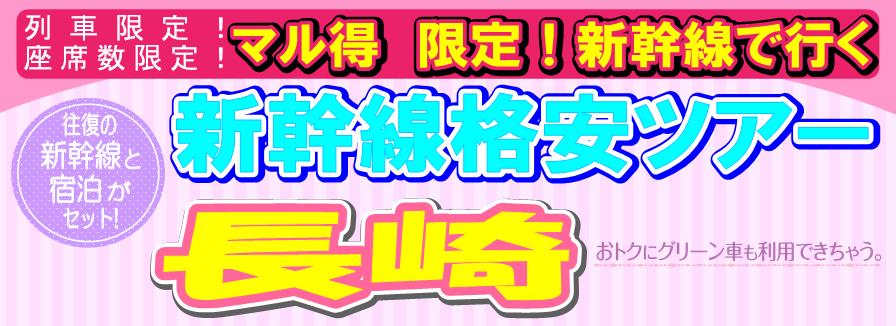 東京 長崎 格安 パック トップ