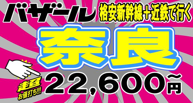 博多 奈良 新幹線 販売 パック