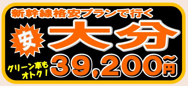 大分格安新幹線ツアー