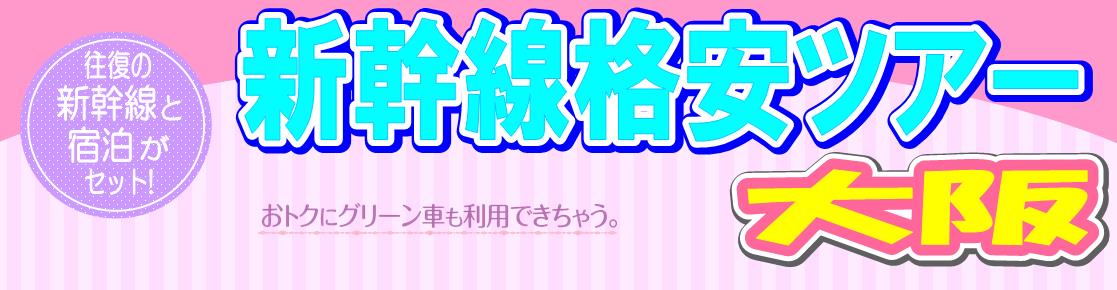 ショップ ホテル 新幹線 パック 格安