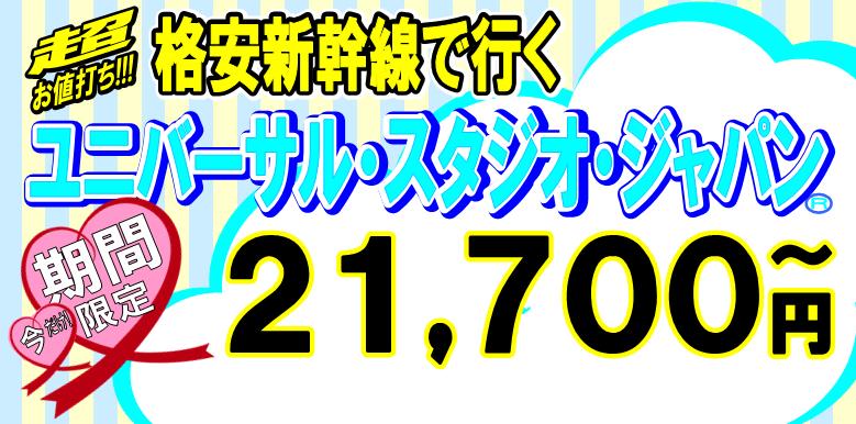 格安新幹線パックツアー≪ユニバーサル・スタジオ・ジャパン≫【ホテルと新幹線】のセットプラン