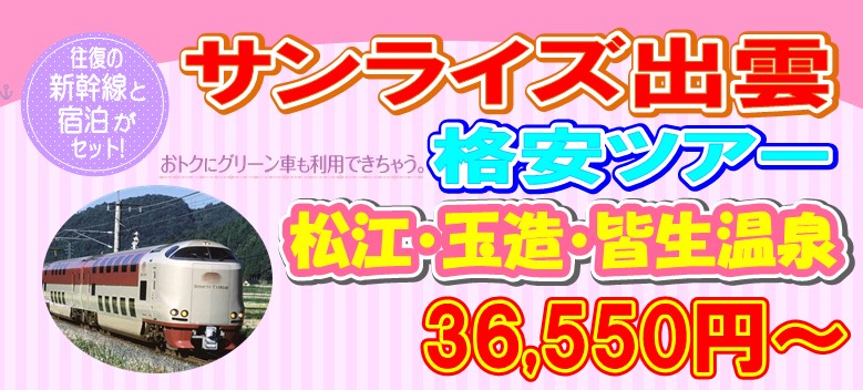 寝台特急｢サンライズ出雲｣号とホテルの格安サンライズ出雲ツアー190330