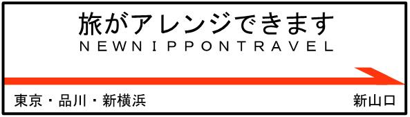 山口新幹線アレンジ