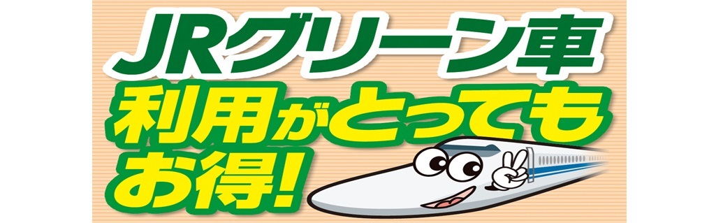 格安新幹線セットプラン　グリーン車利用がとってもお得