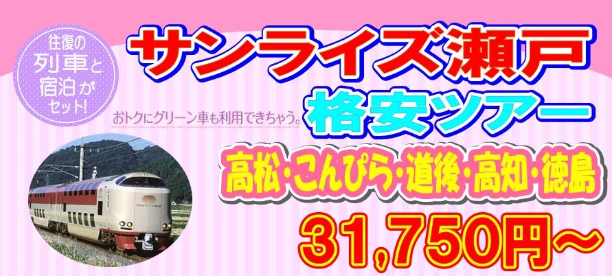 サンライズ瀬戸